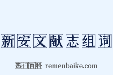 新安文献志组词是什么意思的图片